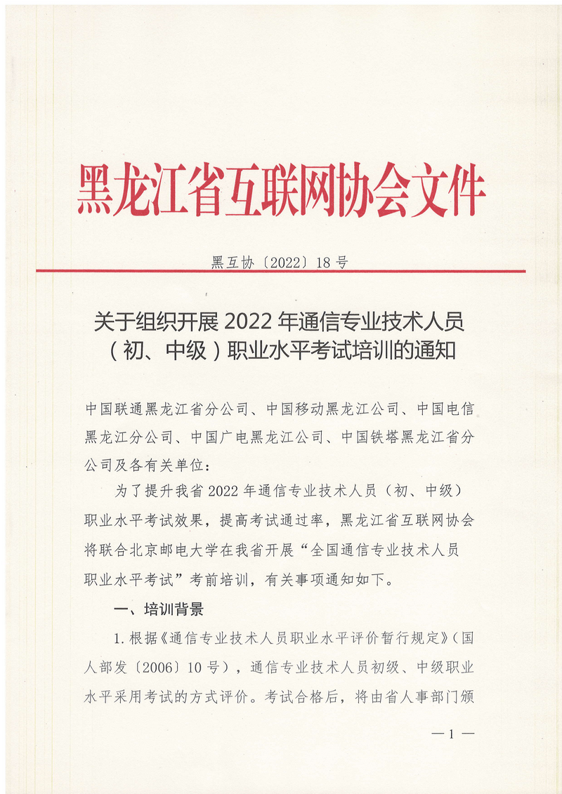 关于组织开展2022年通信专业技术人员（初、中级）职业水平考试培训的通知（黑互协〔2022〕18号）_1.png