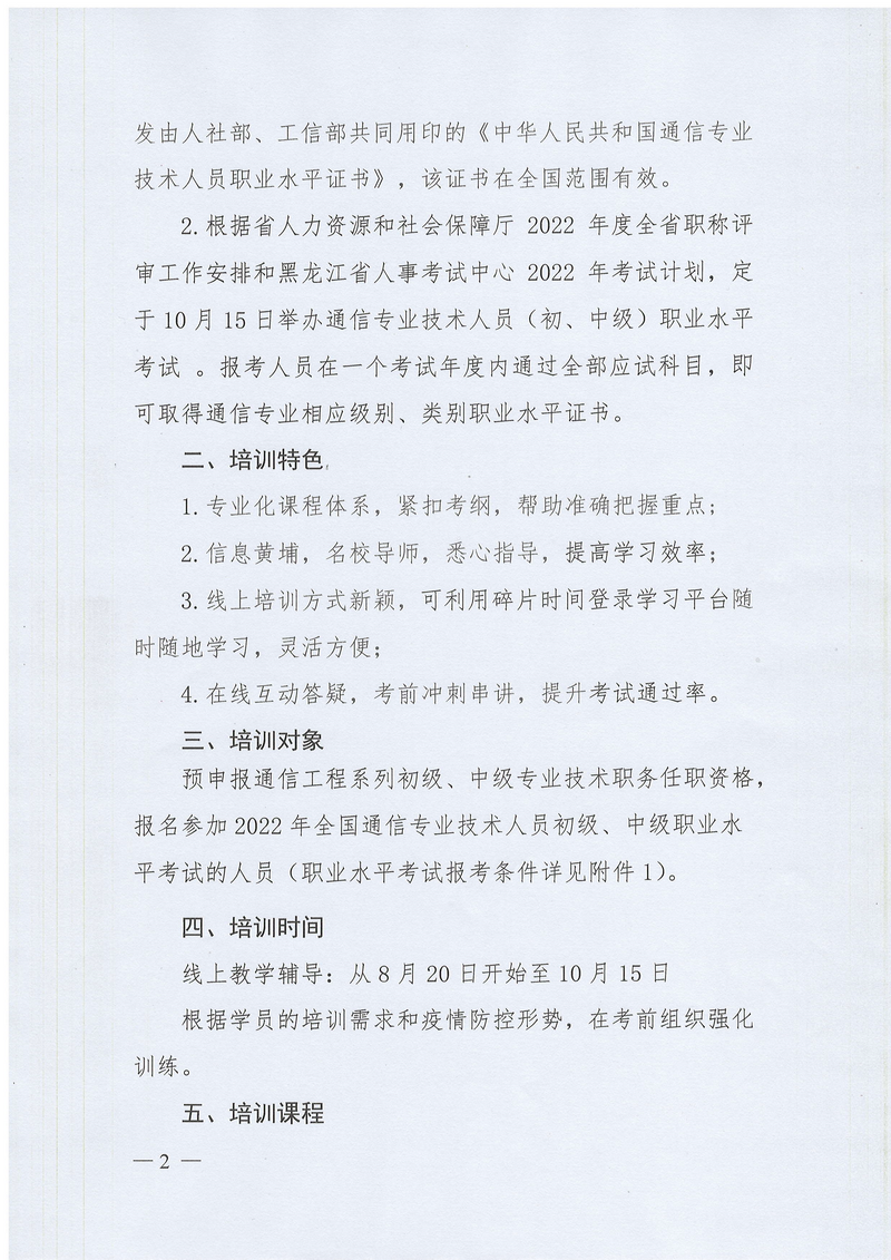 关于组织开展2022年通信专业技术人员（初、中级）职业水平考试培训的通知（黑互协〔2022〕18号）_2.png