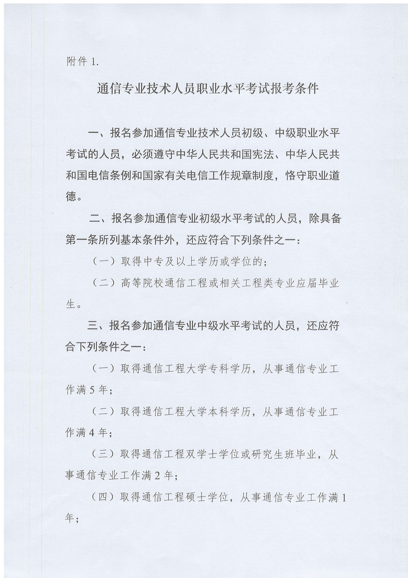 关于组织开展2022年通信专业技术人员（初、中级）职业水平考试培训的通知（黑互协〔2022〕18号）_5.png