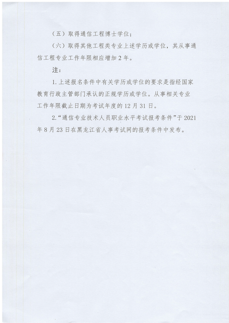 关于组织开展2022年通信专业技术人员（初、中级）职业水平考试培训的通知（黑互协〔2022〕18号）_6.png