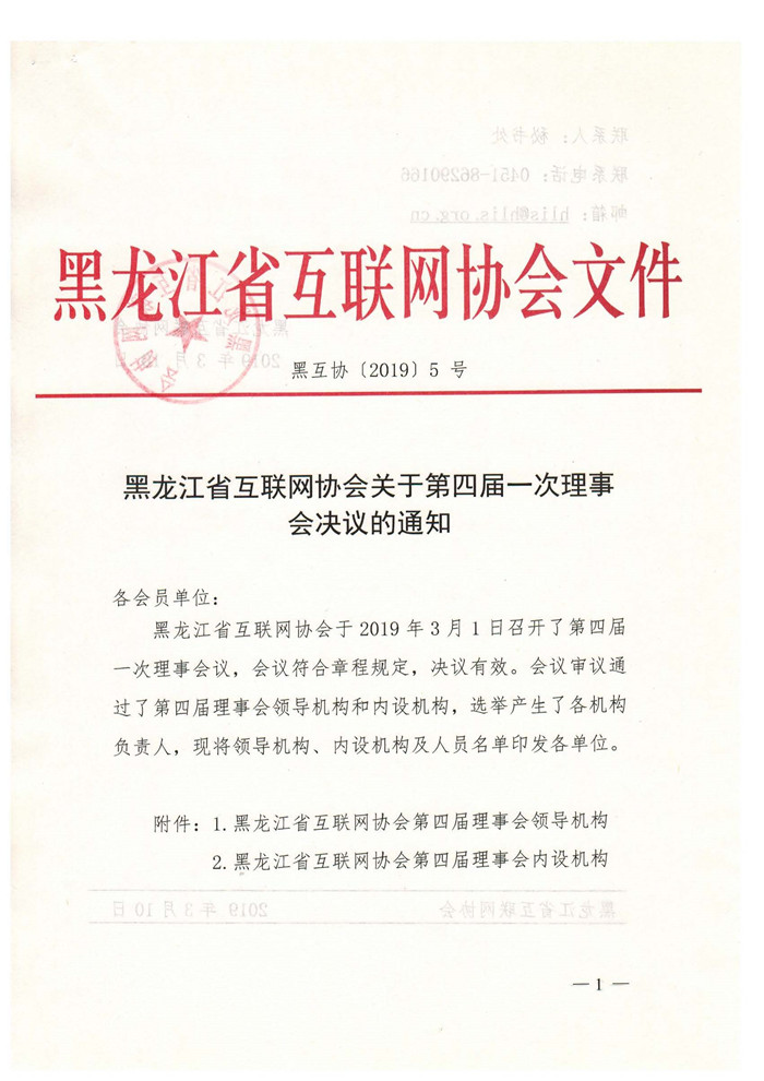 黑龙江省互联网协会关于第四届一次理事会决议的通知_页面_1.jpg