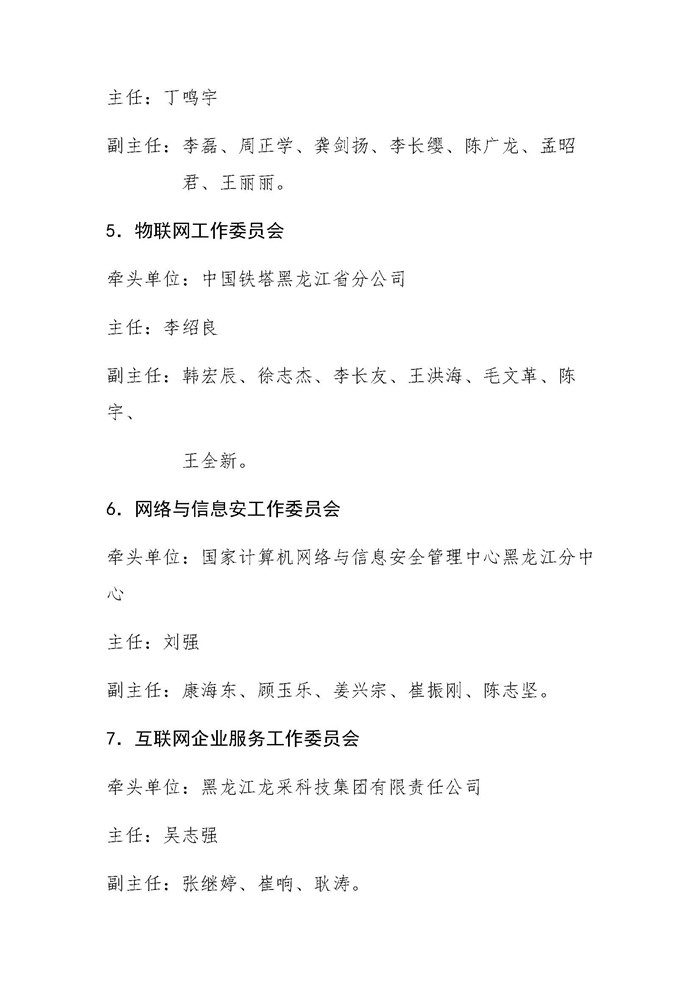 黑龙江省互联网协会关于第四届一次理事会决议的通知_页面_5.jpg