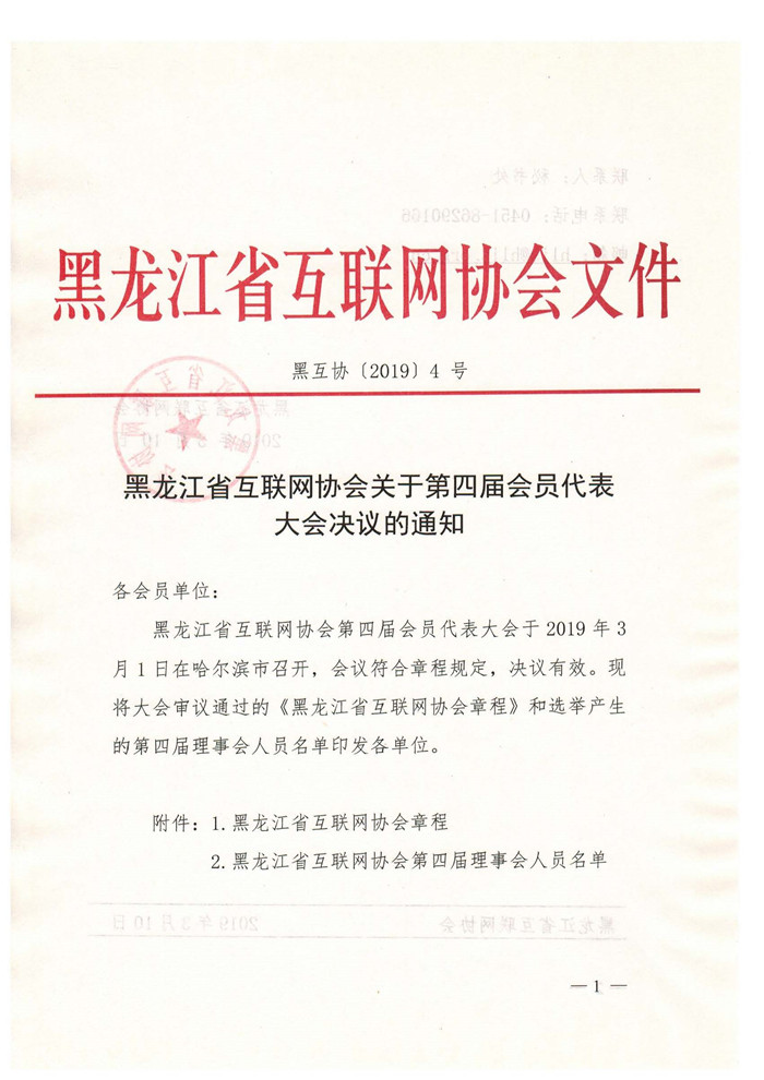 黑龙江省互联网协会关于第四届会员代表大会决议的通知 _页面_01.jpg