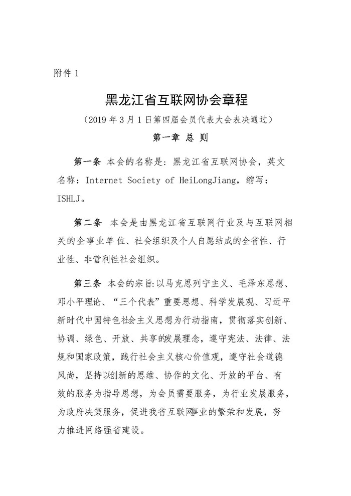 黑龙江省互联网协会关于第四届会员代表大会决议的通知 _页面_03.jpg