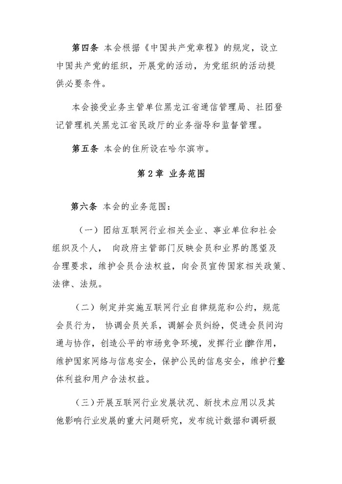 黑龙江省互联网协会关于第四届会员代表大会决议的通知 _页面_04.jpg