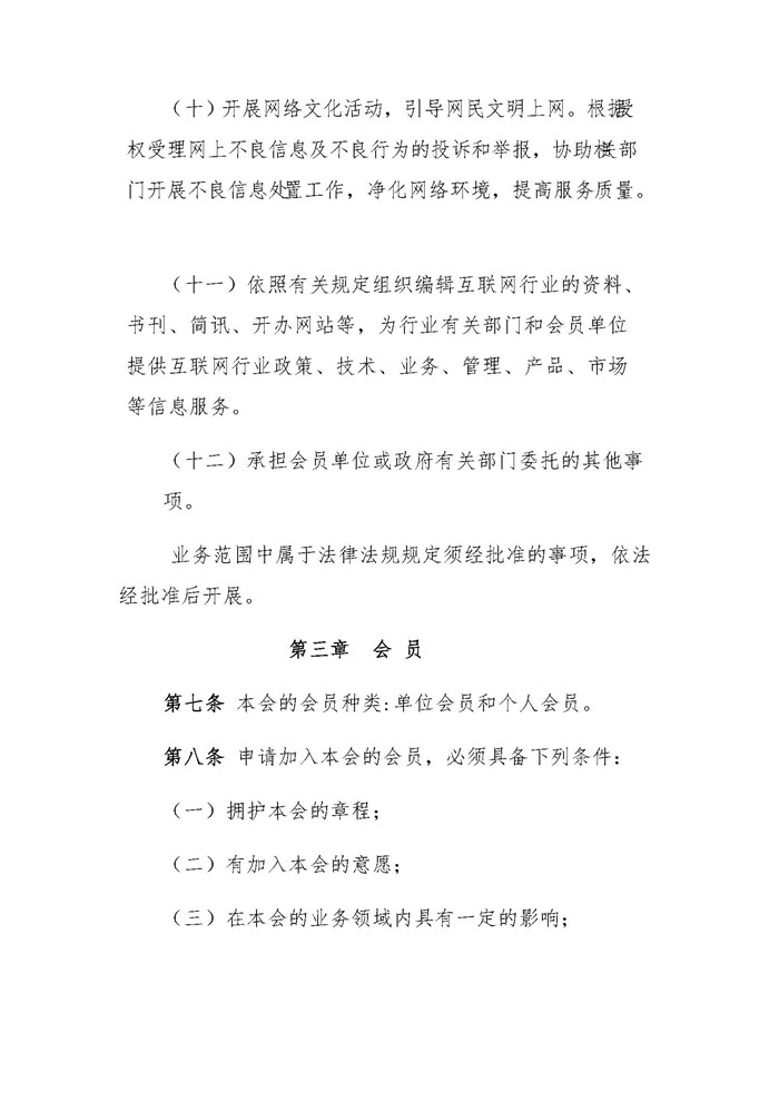 黑龙江省互联网协会关于第四届会员代表大会决议的通知 _页面_06.jpg