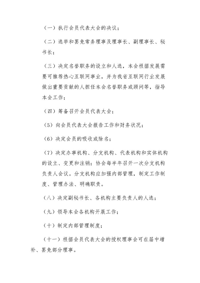 黑龙江省互联网协会关于第四届会员代表大会决议的通知 _页面_10.jpg